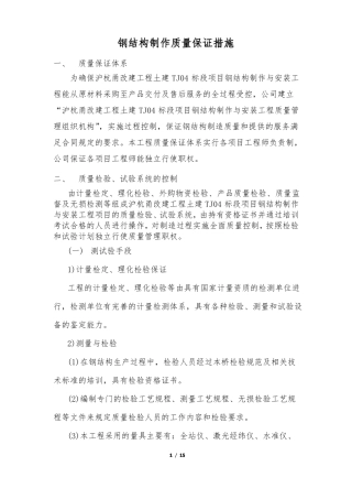 钢结构制作质量保证措施