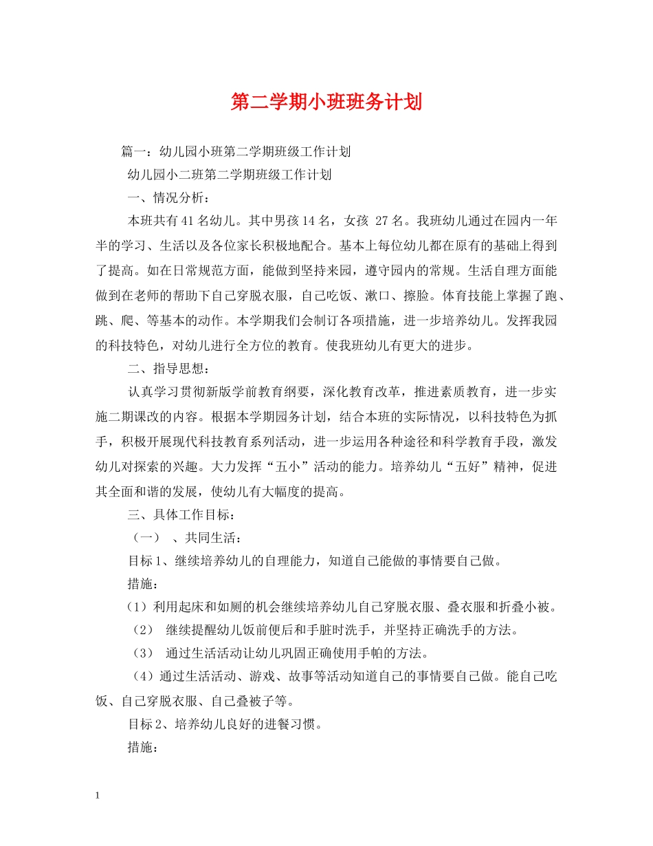 第二学期小班班务计划 _第1页