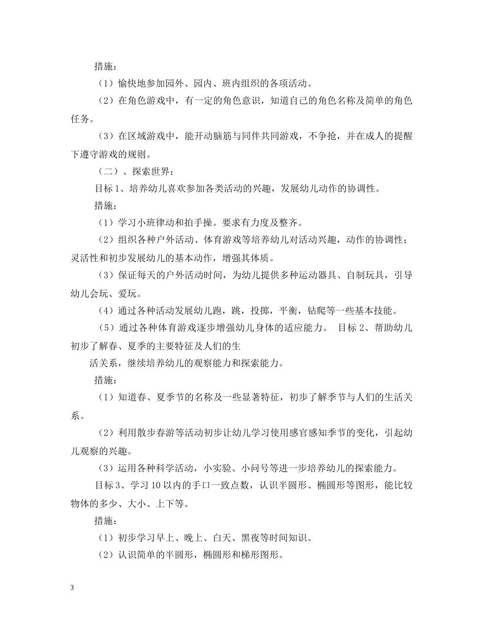 第二学期小班班务计划 _第3页