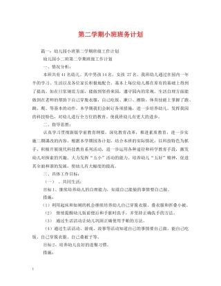 第二学期小班班务计划 