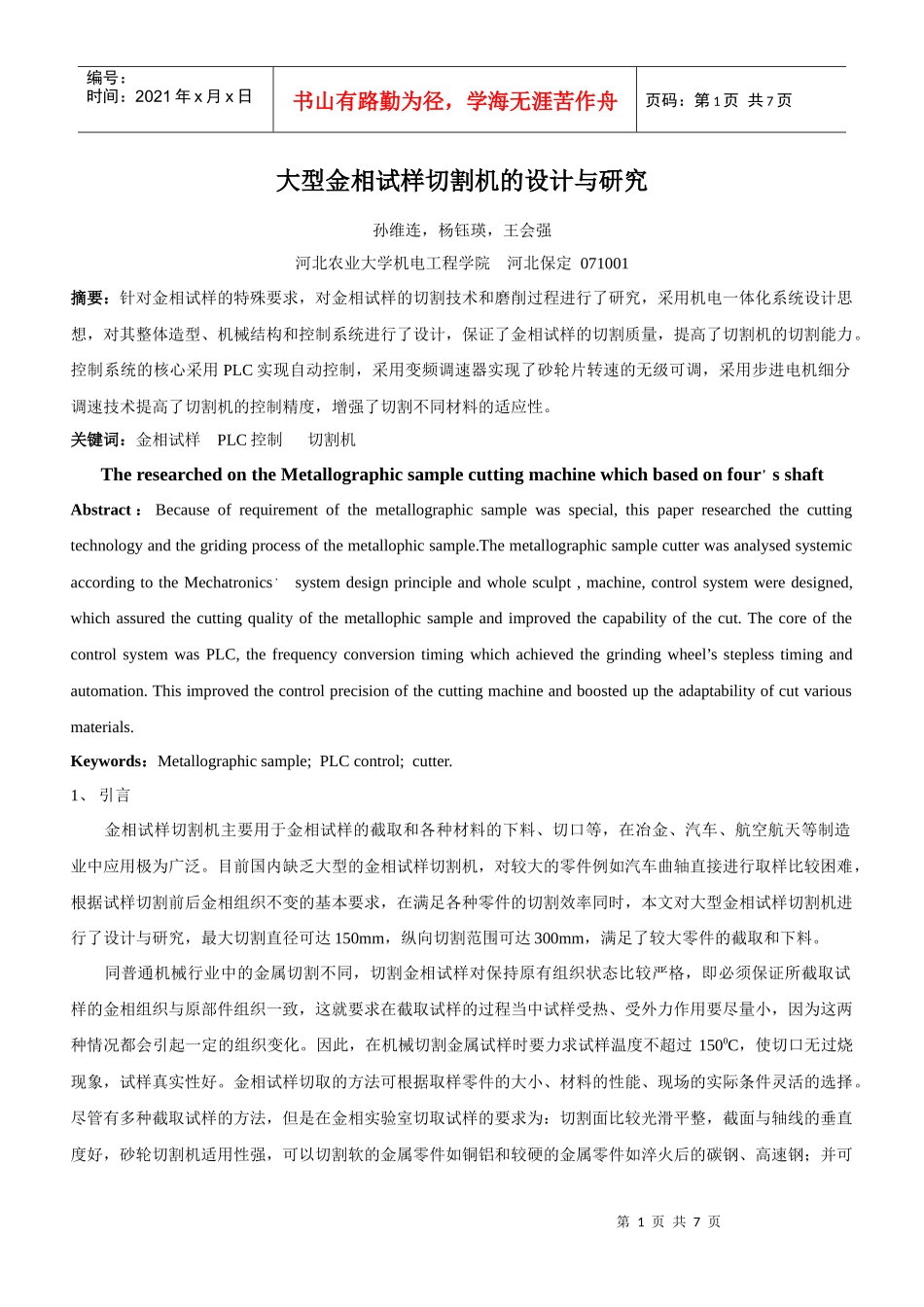 四轴大型金相切割机的机械设计与研究_第1页