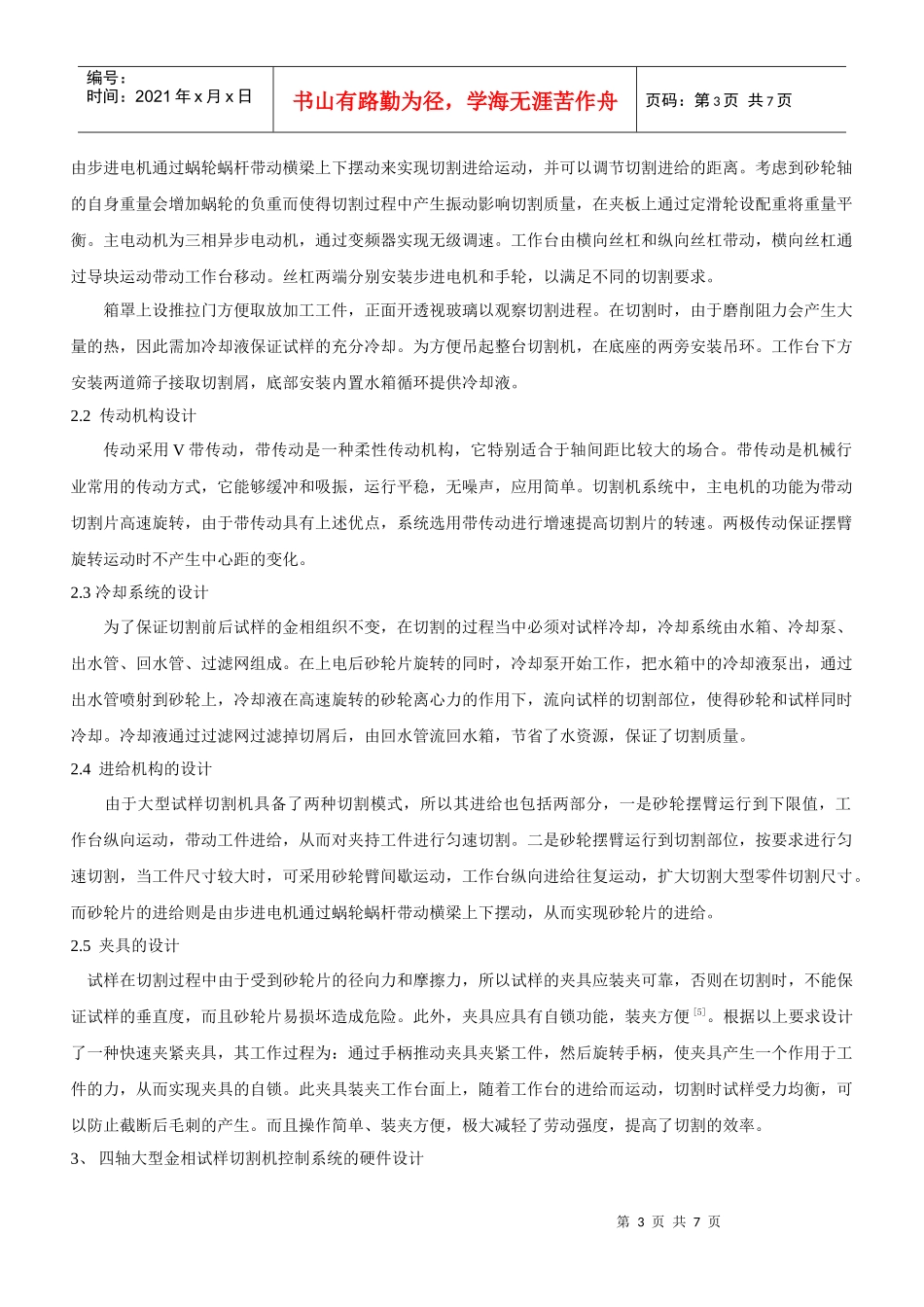 四轴大型金相切割机的机械设计与研究_第3页