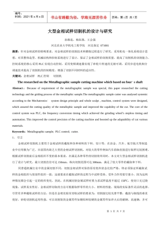 四轴大型金相切割机的机械设计与研究