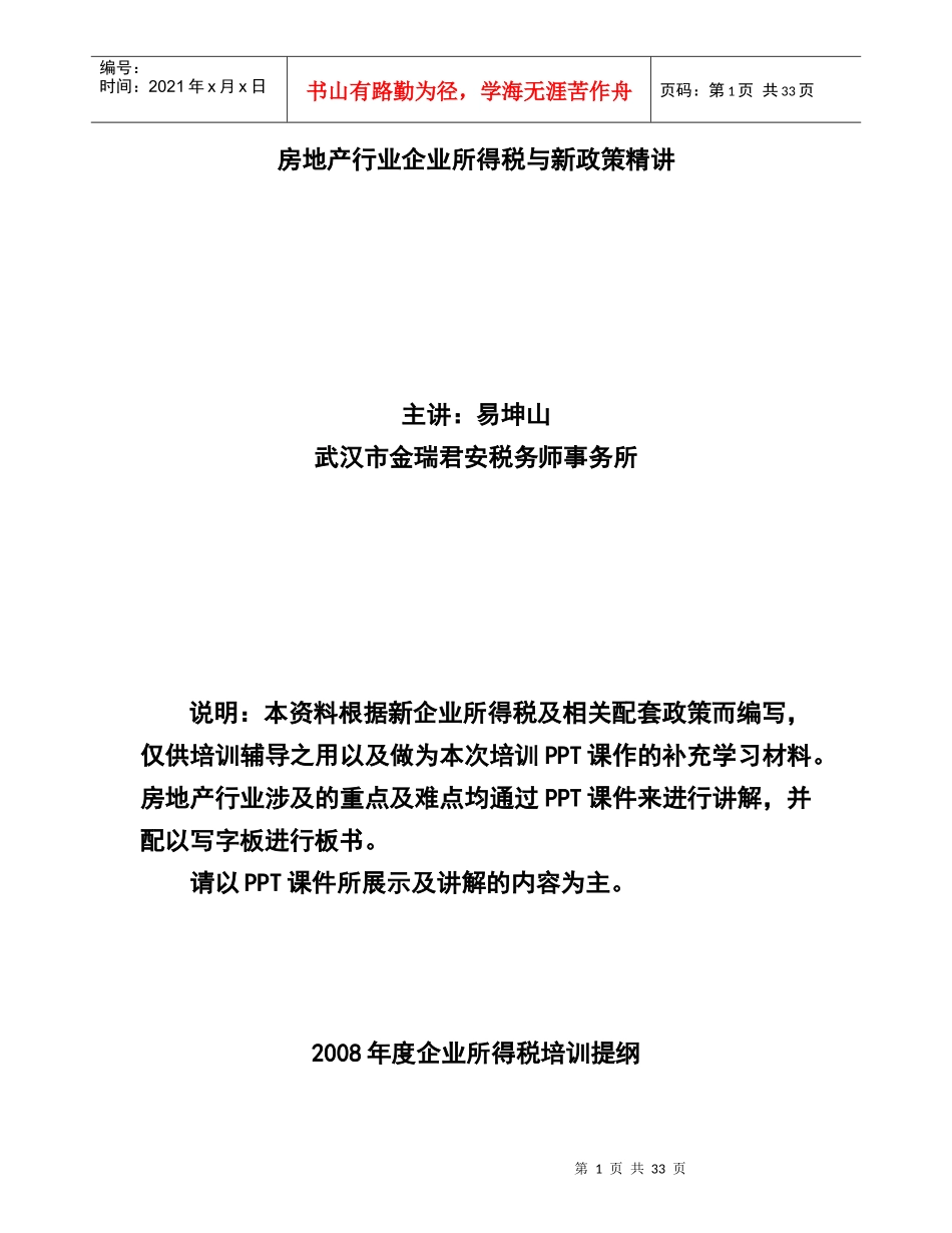房地产行业企业所得税与新政策精讲_第1页