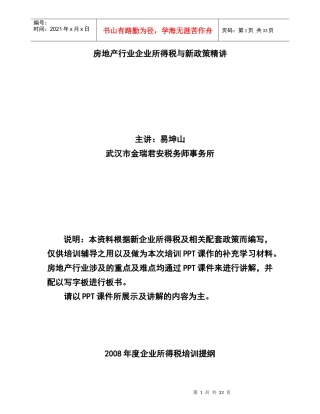 房地产行业企业所得税与新政策精讲