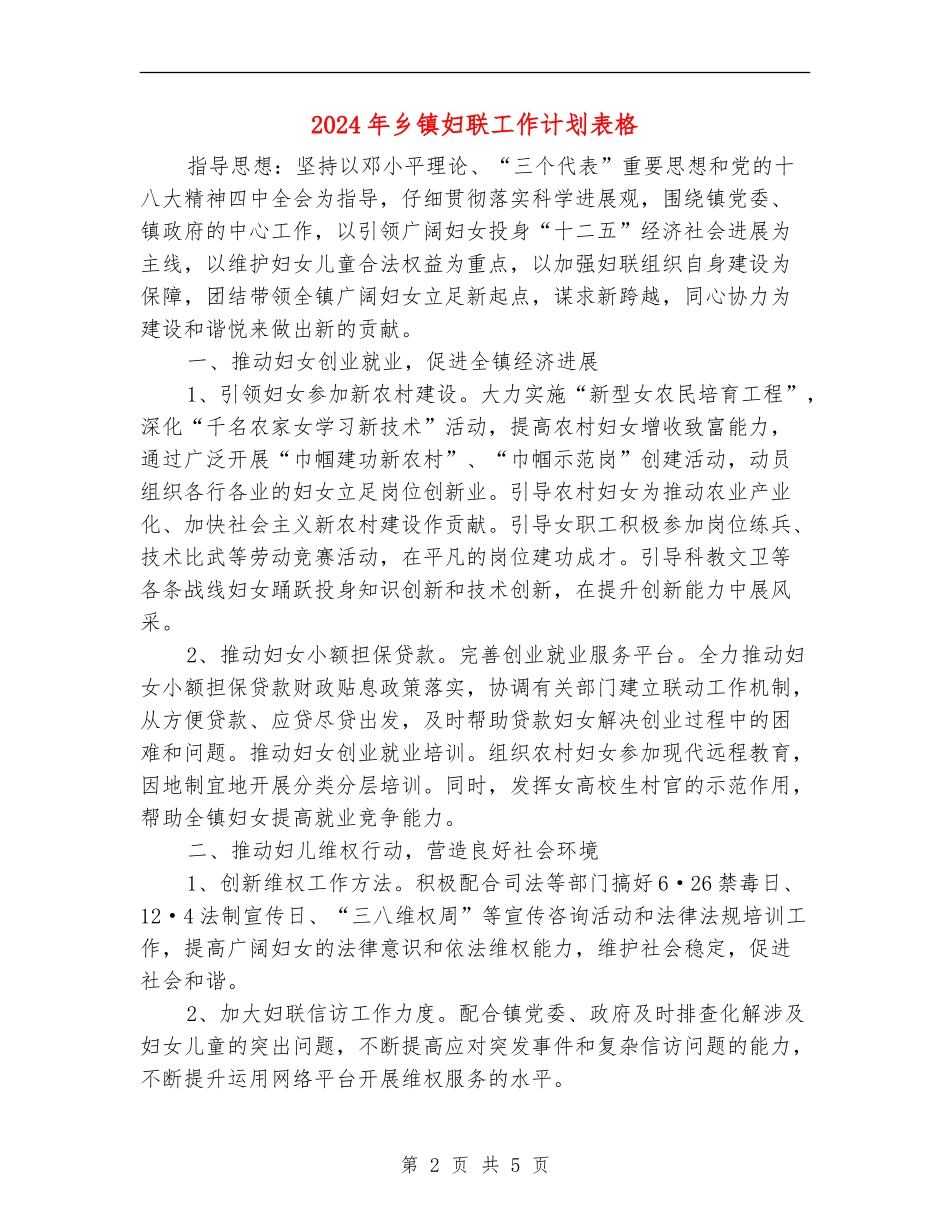 2024年乡镇妇联工作计划表格_第2页