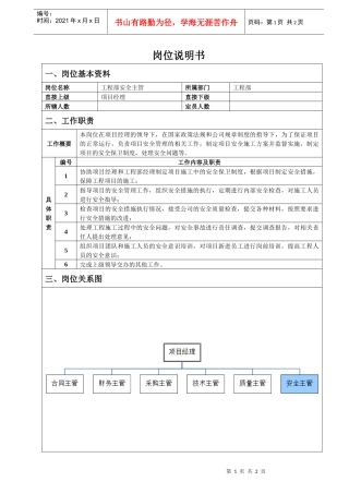 工程部安全主管岗位说明书