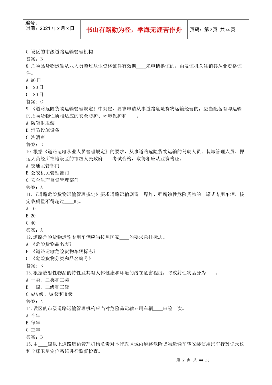 国内危险货物公路运输驾驶员从业资格考试复习资料大全_第2页