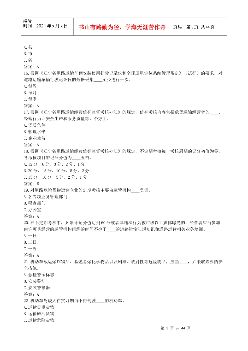 国内危险货物公路运输驾驶员从业资格考试复习资料大全_第3页