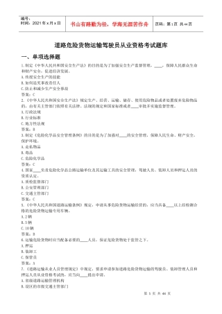 国内危险货物公路运输驾驶员从业资格考试复习资料大全