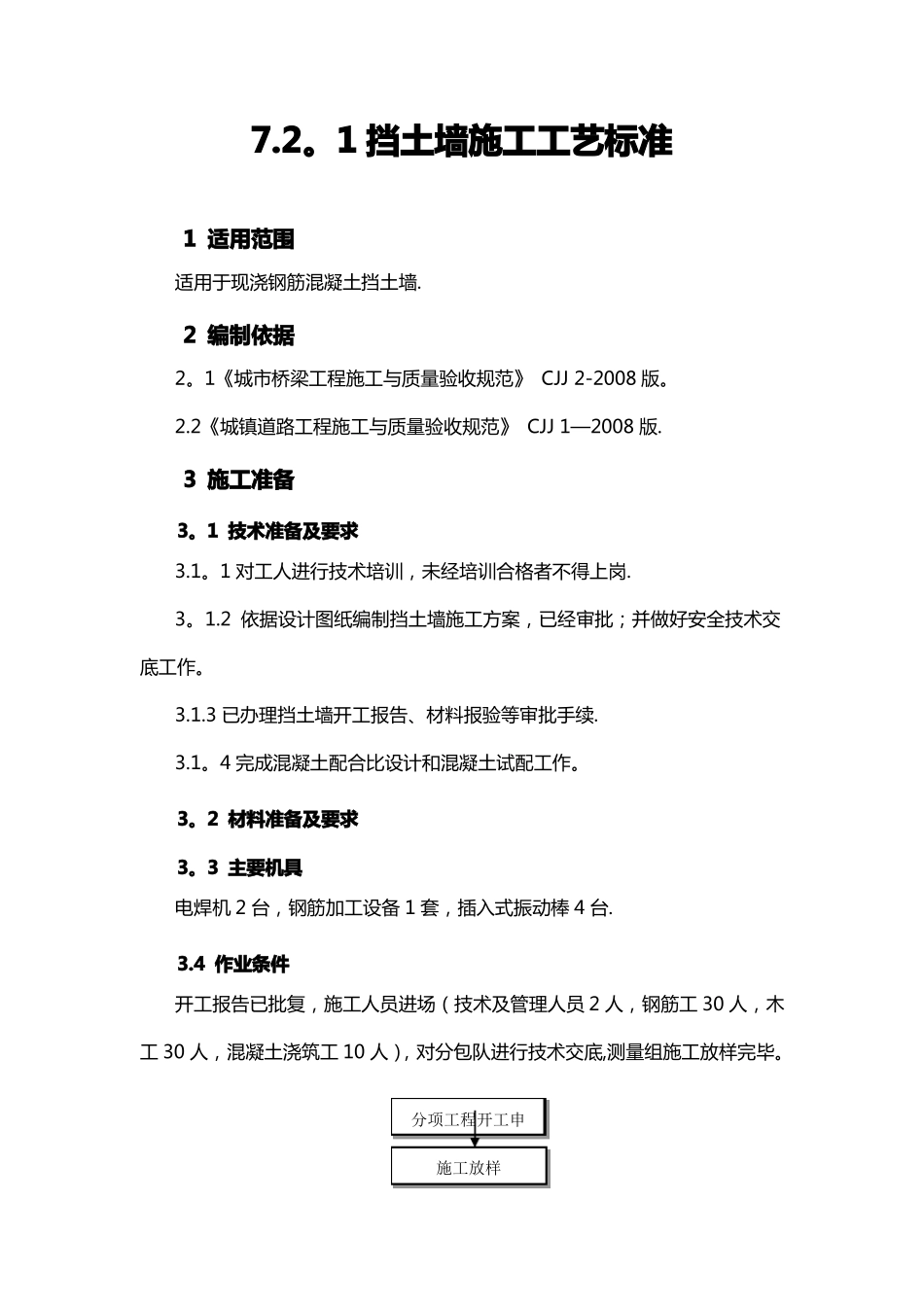 挡土墙模板钢筋混凝土施工工艺标准_第1页