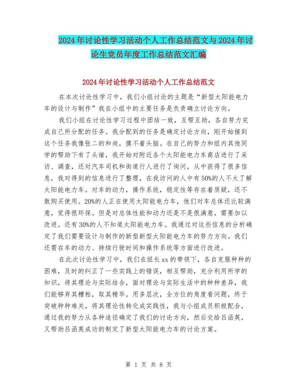 2024年研究性学习活动个人工作总结范文与2024年研究生党员年度工作总结范文汇编_第1页