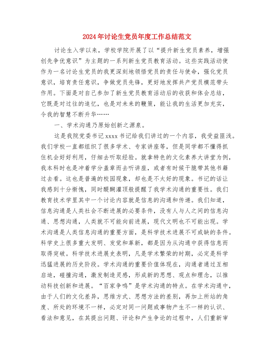 2024年研究性学习活动个人工作总结范文与2024年研究生党员年度工作总结范文汇编_第3页