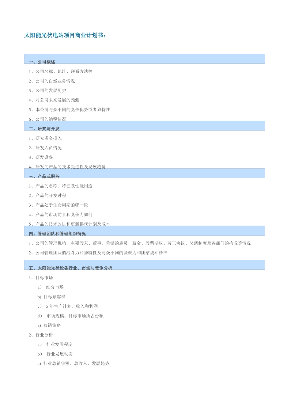 光伏企业商业计划书_第1页