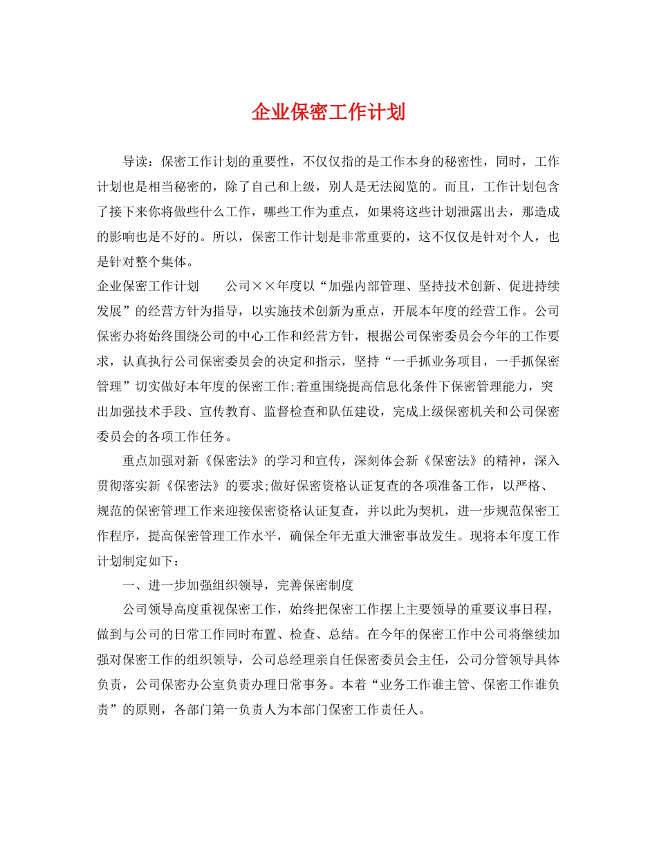 企业保密工作计划 _第1页