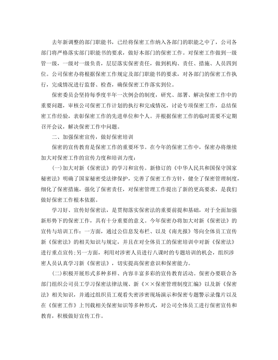 企业保密工作计划 _第2页