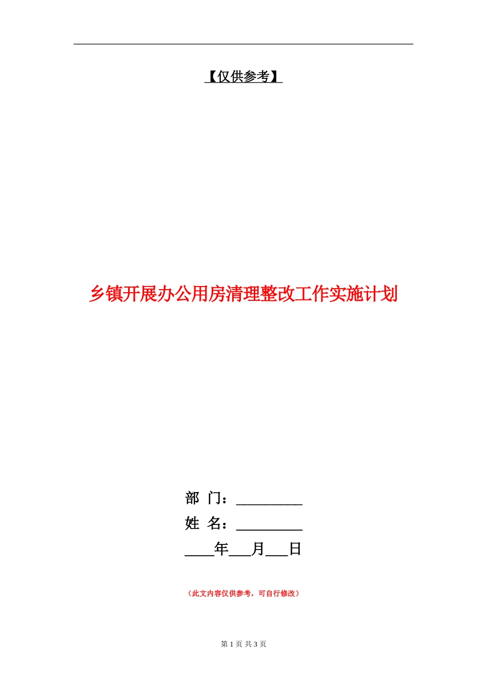 乡镇开展办公用房清理整改工作实施计划_第1页