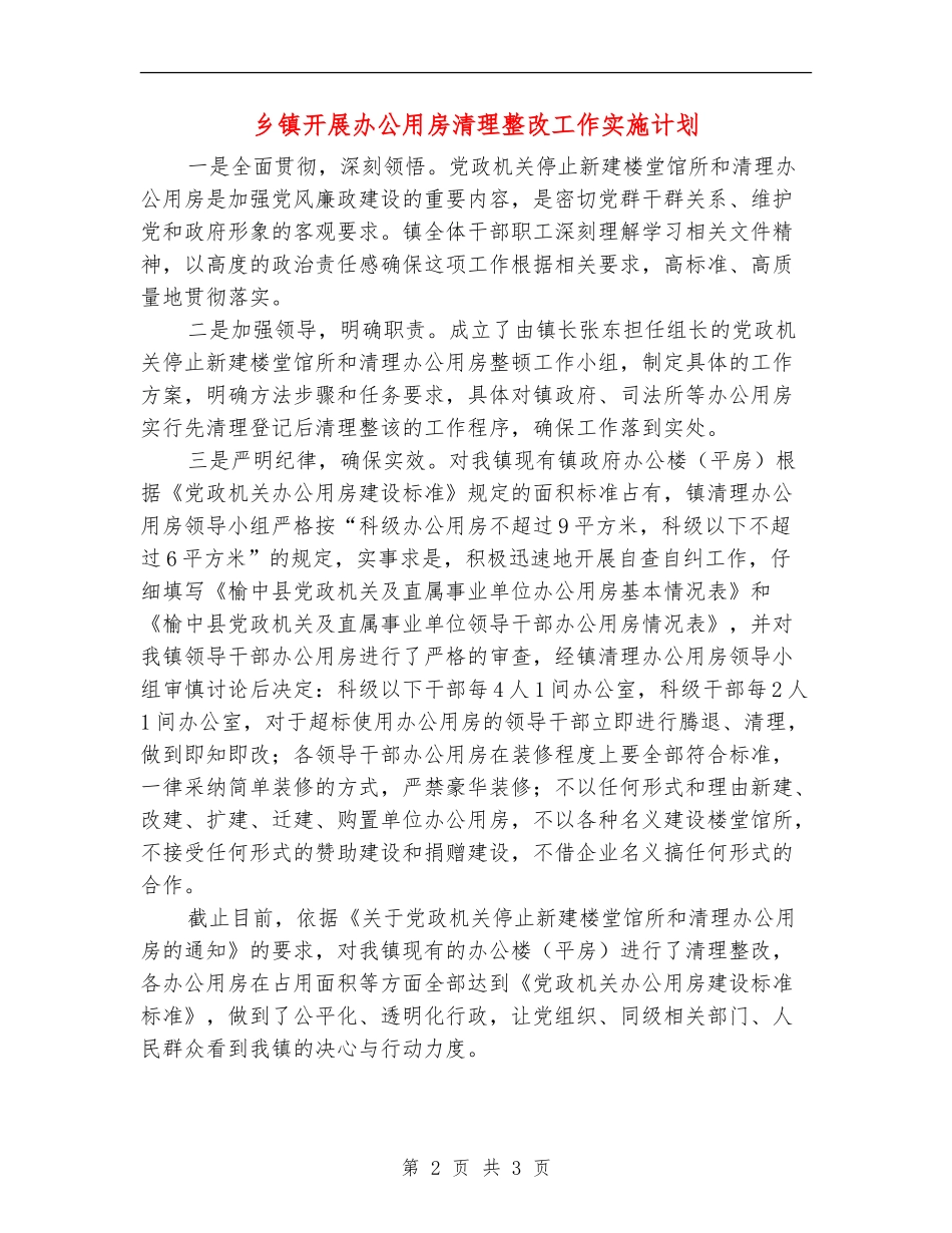 乡镇开展办公用房清理整改工作实施计划_第2页