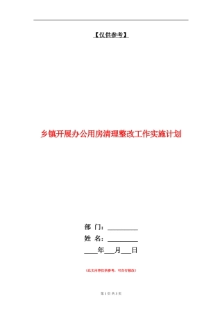 乡镇开展办公用房清理整改工作实施计划