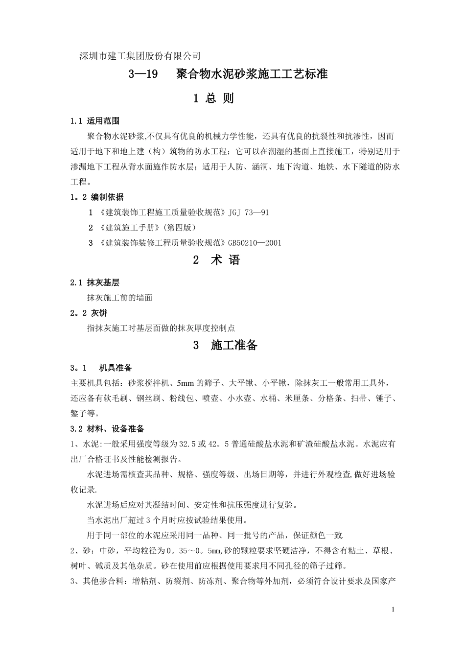 抹灰聚合物水泥砂浆施工工艺标准_第1页