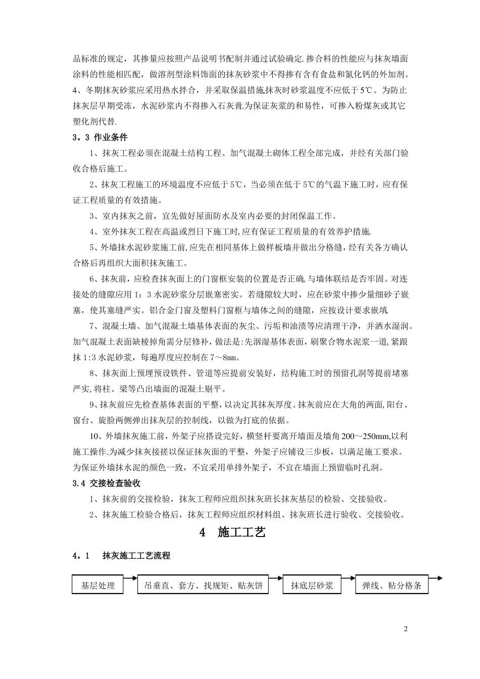 抹灰聚合物水泥砂浆施工工艺标准_第2页
