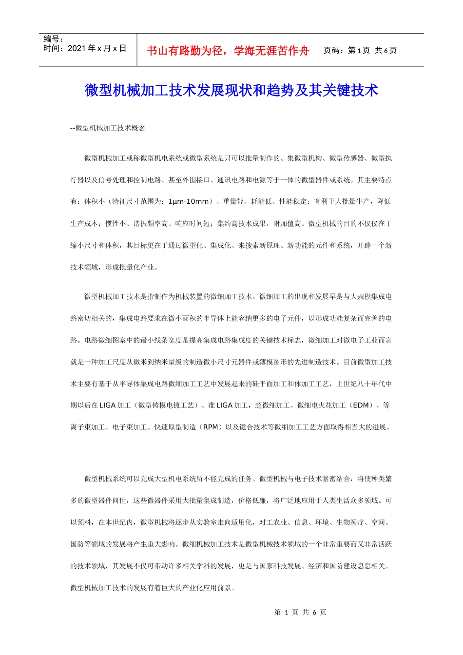 微型机械加工技术发展现状和趋势及其关键技术_第1页