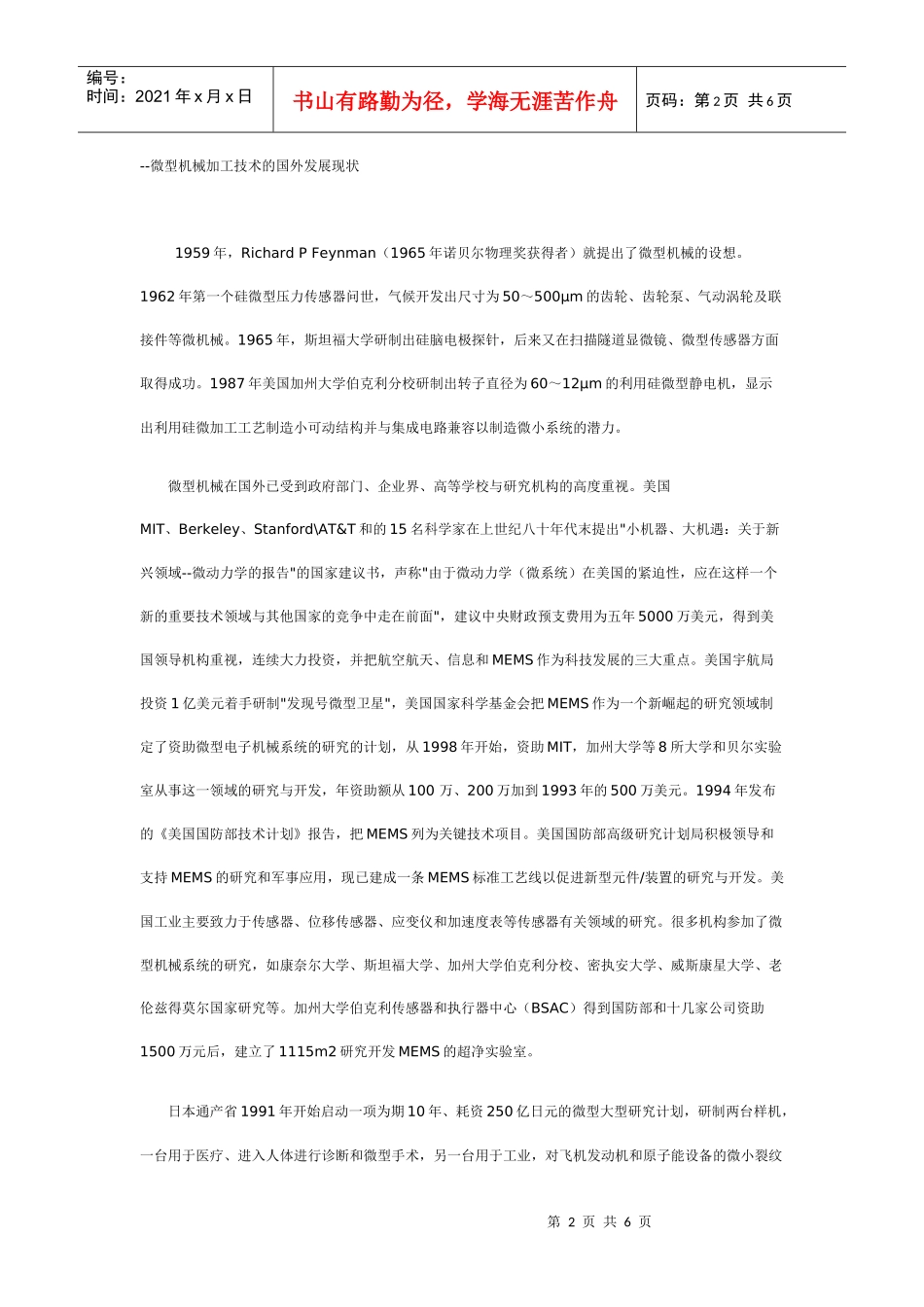 微型机械加工技术发展现状和趋势及其关键技术_第2页