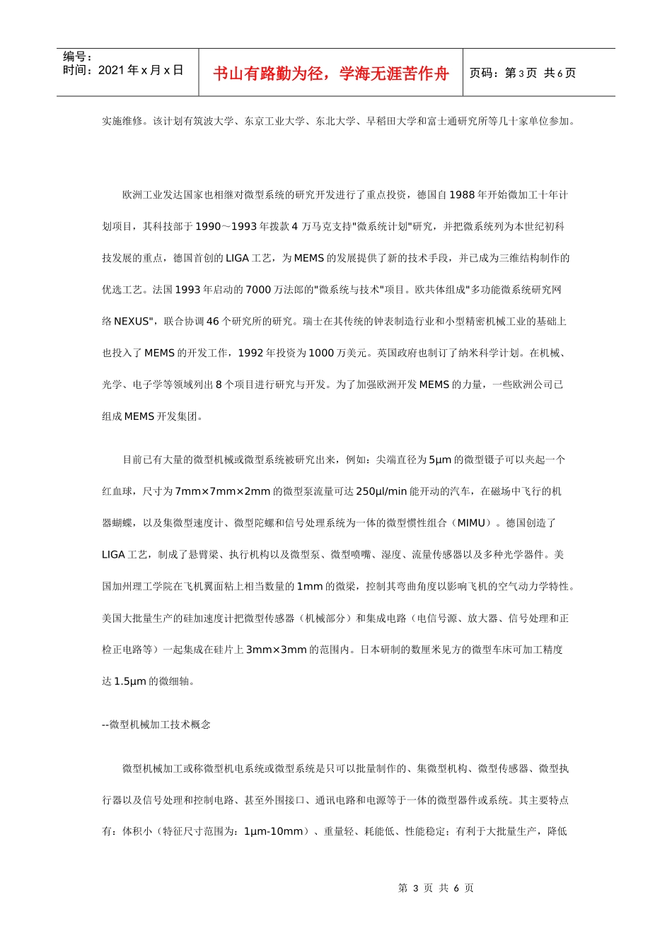 微型机械加工技术发展现状和趋势及其关键技术_第3页