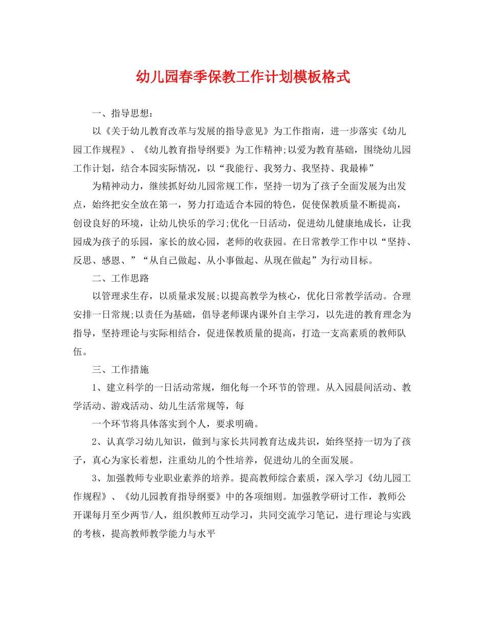 幼儿园春季保教工作计划模板格式 _第1页