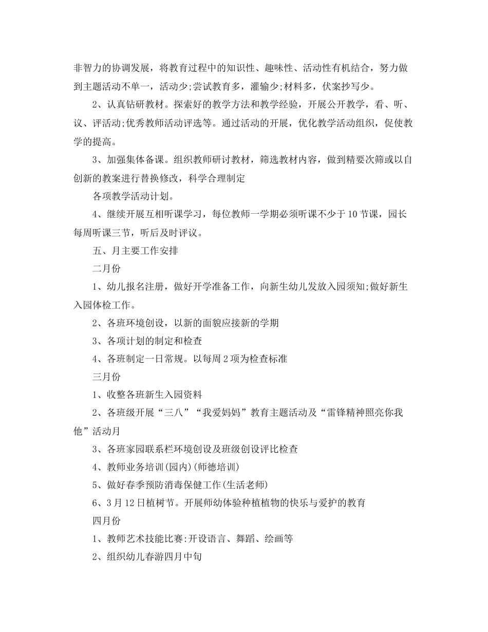 幼儿园春季保教工作计划模板格式 _第3页