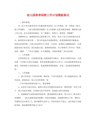 幼儿园春季保教工作计划模板格式 