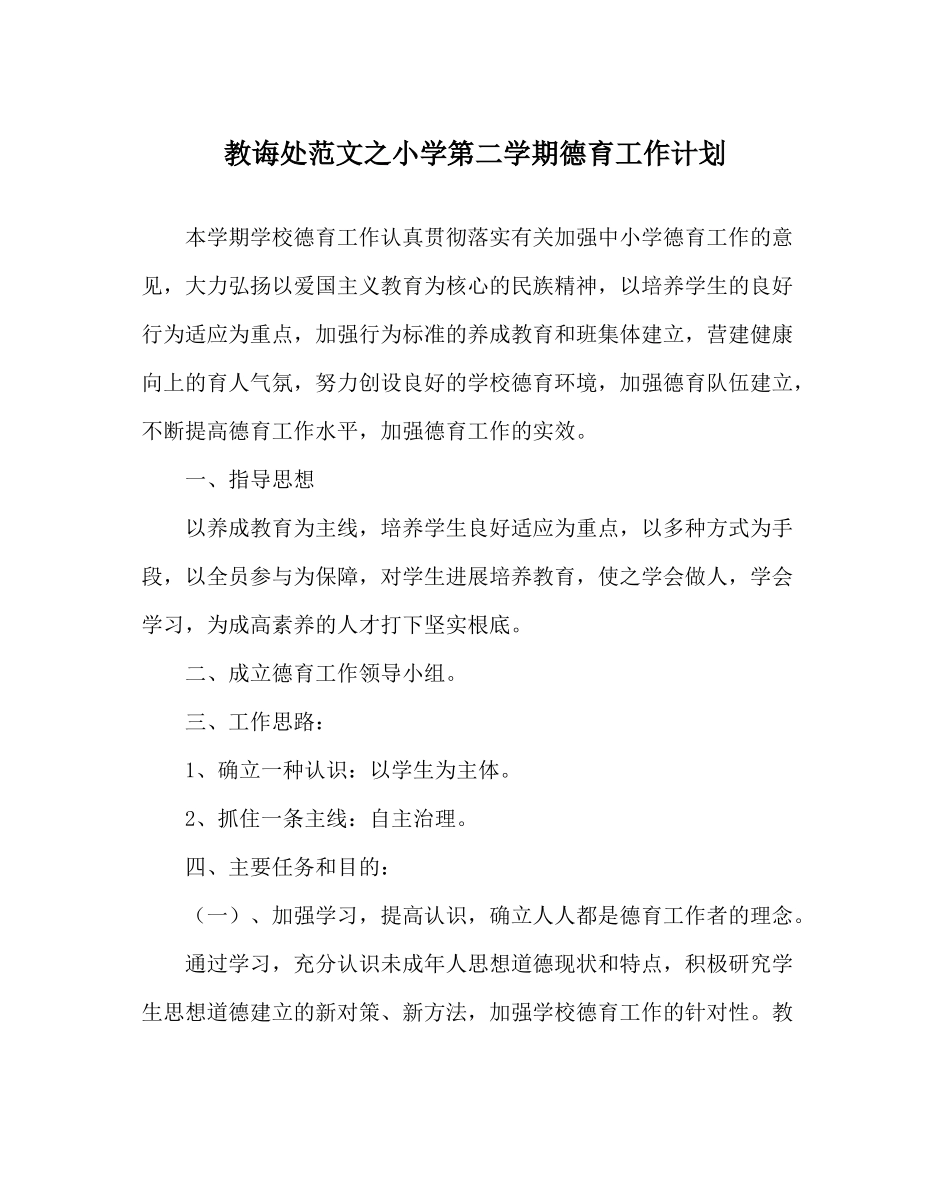 教导处范文小学第二学期德育工作计划_第1页