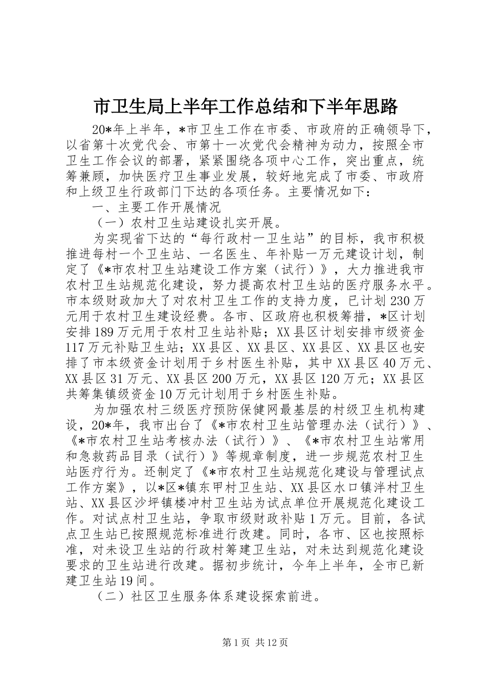 市卫生局上半年工作总结和下半年思路_第1页