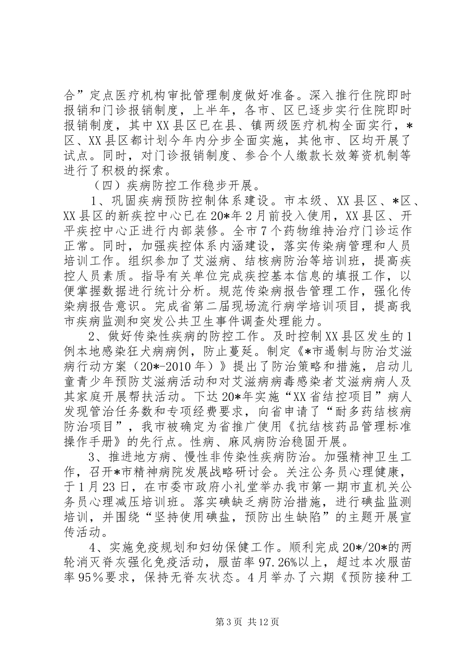 市卫生局上半年工作总结和下半年思路_第3页