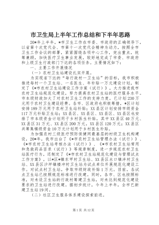 市卫生局上半年工作总结和下半年思路
