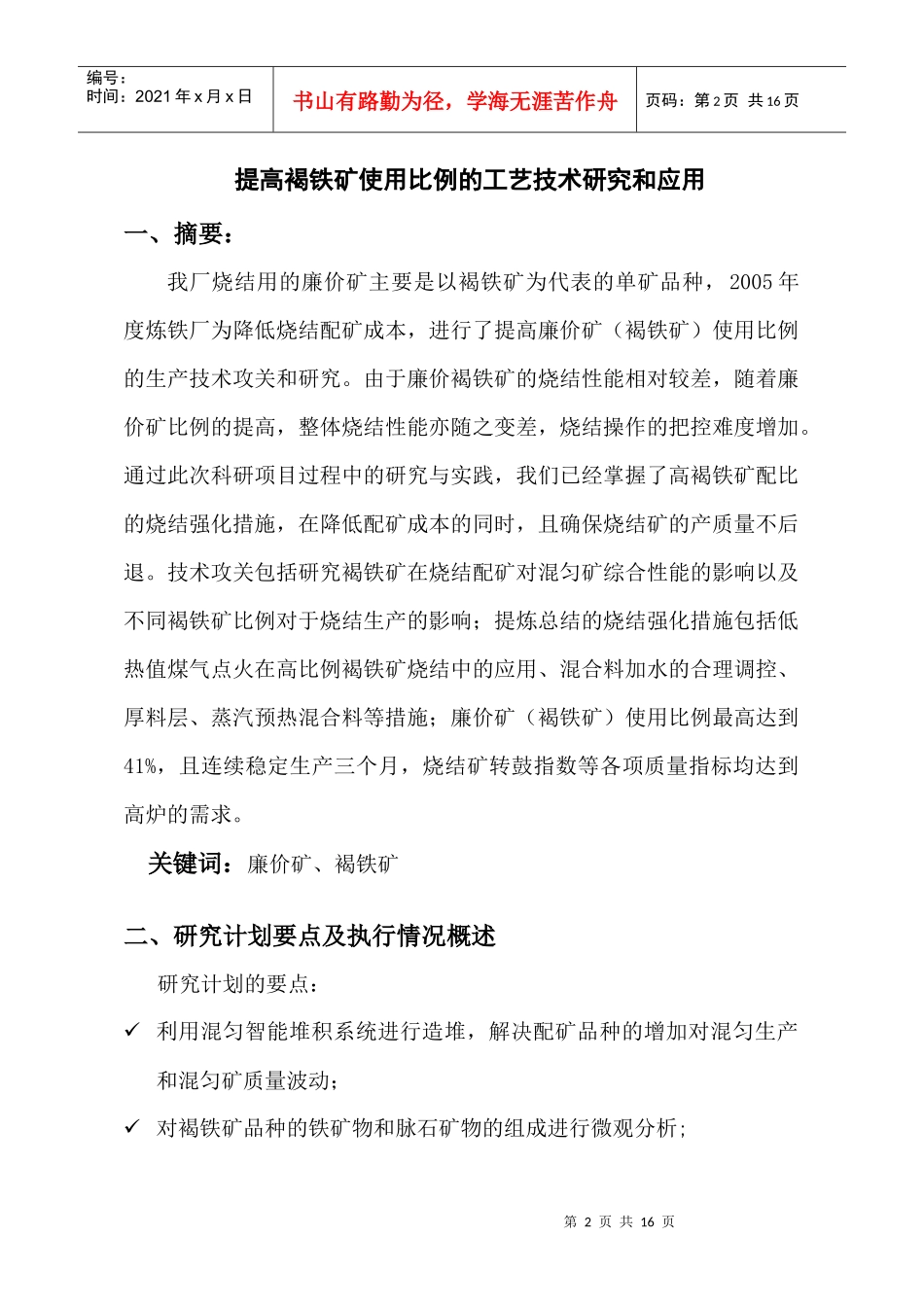 提高褐铁矿使用比例的工艺技术研究和应用_第2页