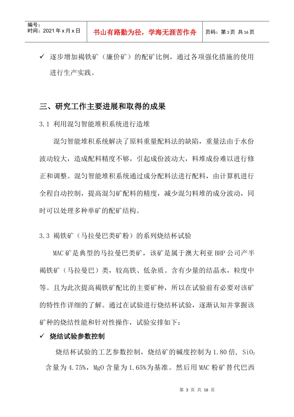提高褐铁矿使用比例的工艺技术研究和应用_第3页