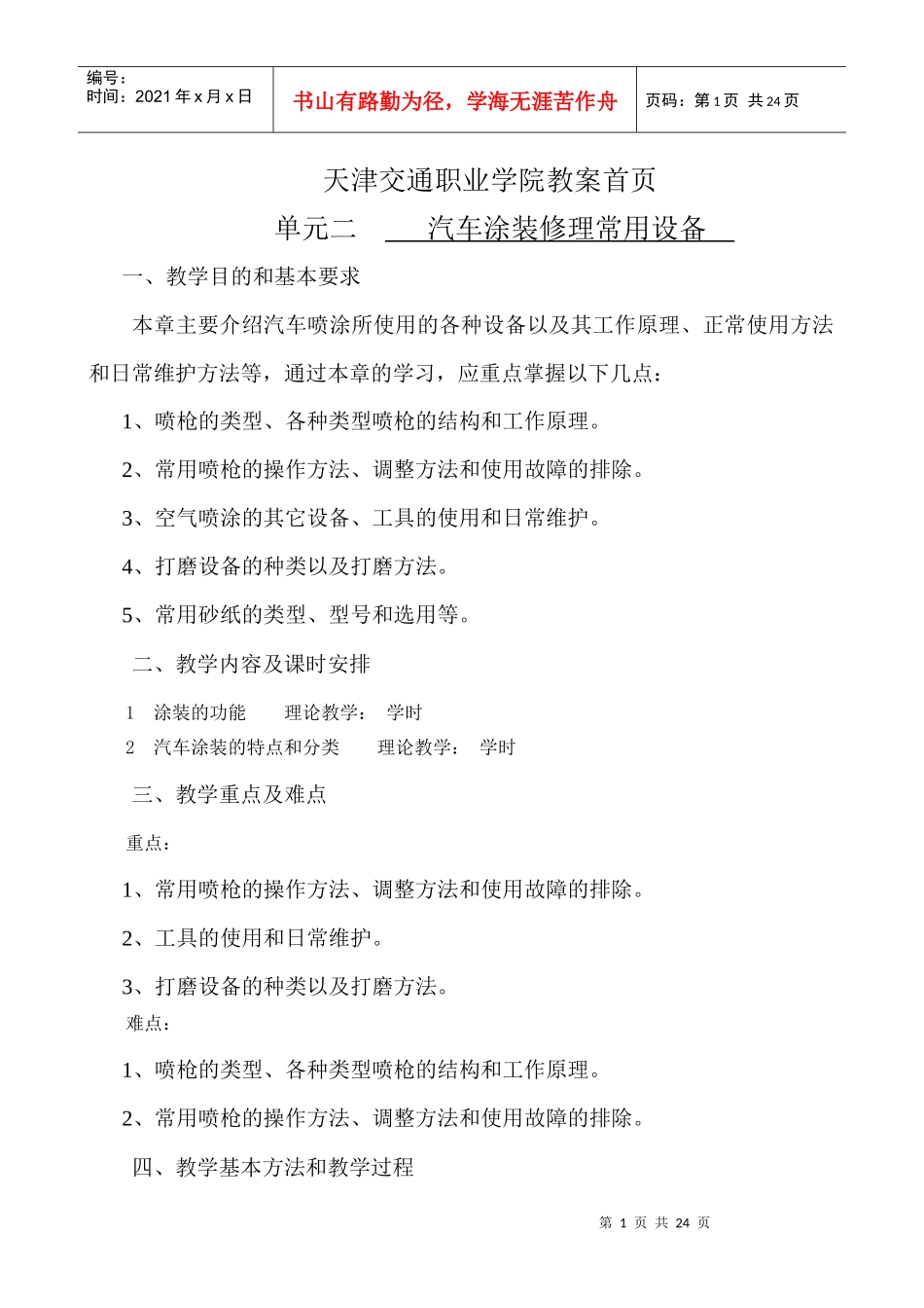 天津交通职业学院教案首页单元二汽车涂装修理常用设备一、_第1页