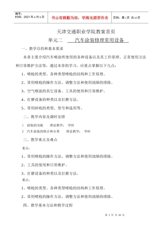 天津交通职业学院教案首页单元二汽车涂装修理常用设备一、