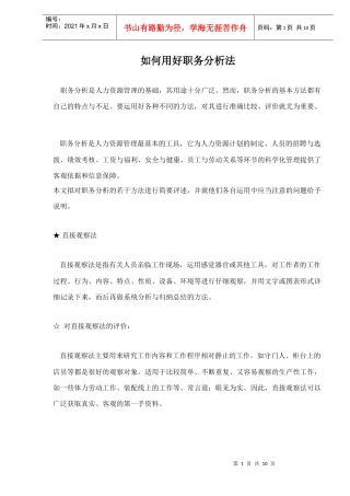 如何用好职务分析法