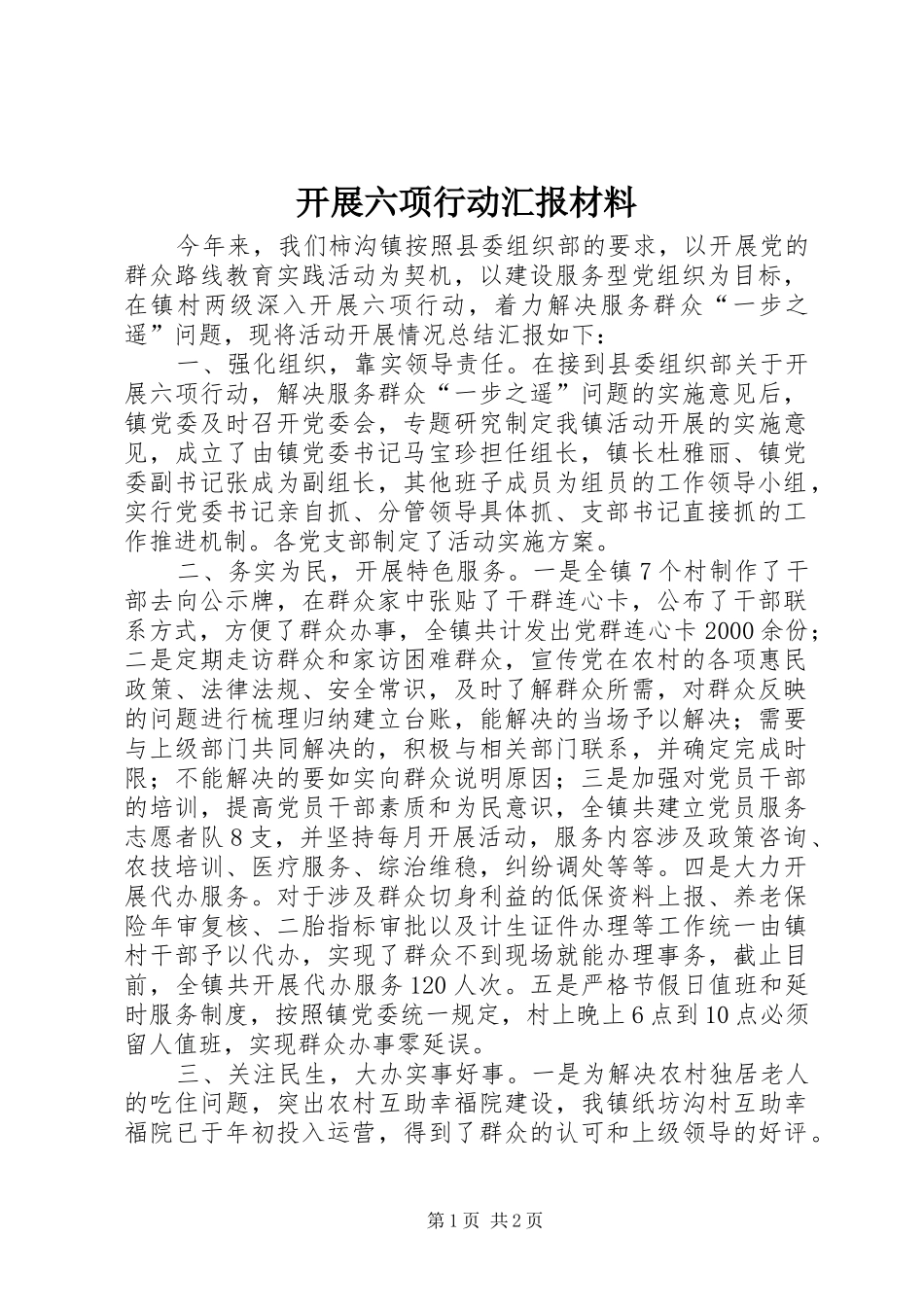 开展六项行动汇报材料_第1页