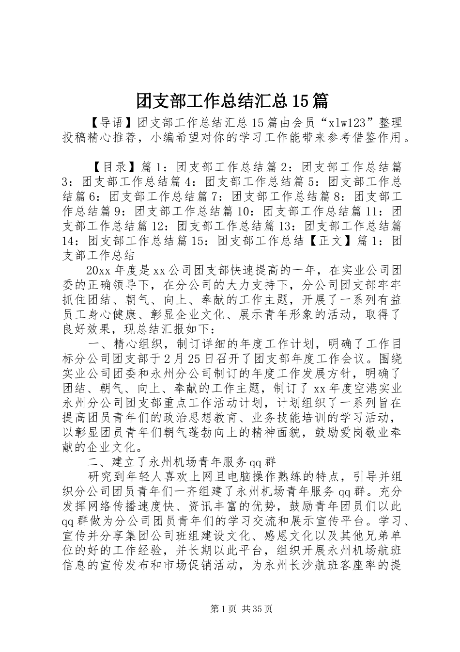 团支部工作总结汇总15篇_第1页
