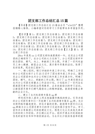 团支部工作总结汇总15篇