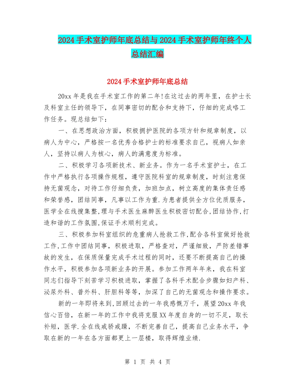 2024手术室护师年底总结与2024手术室护师年终个人总结汇编_第1页