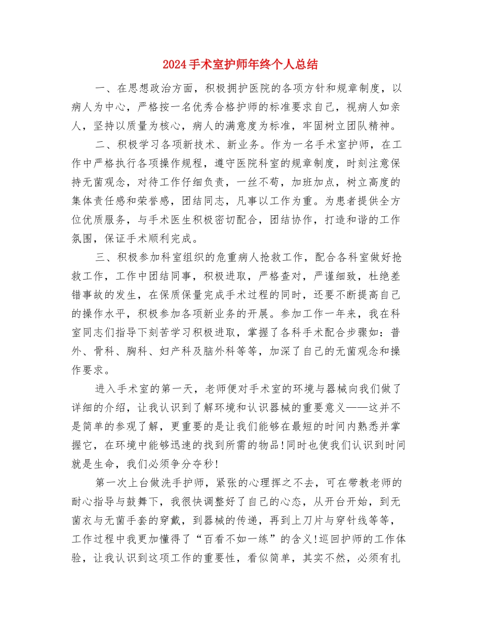 2024手术室护师年底总结与2024手术室护师年终个人总结汇编_第3页