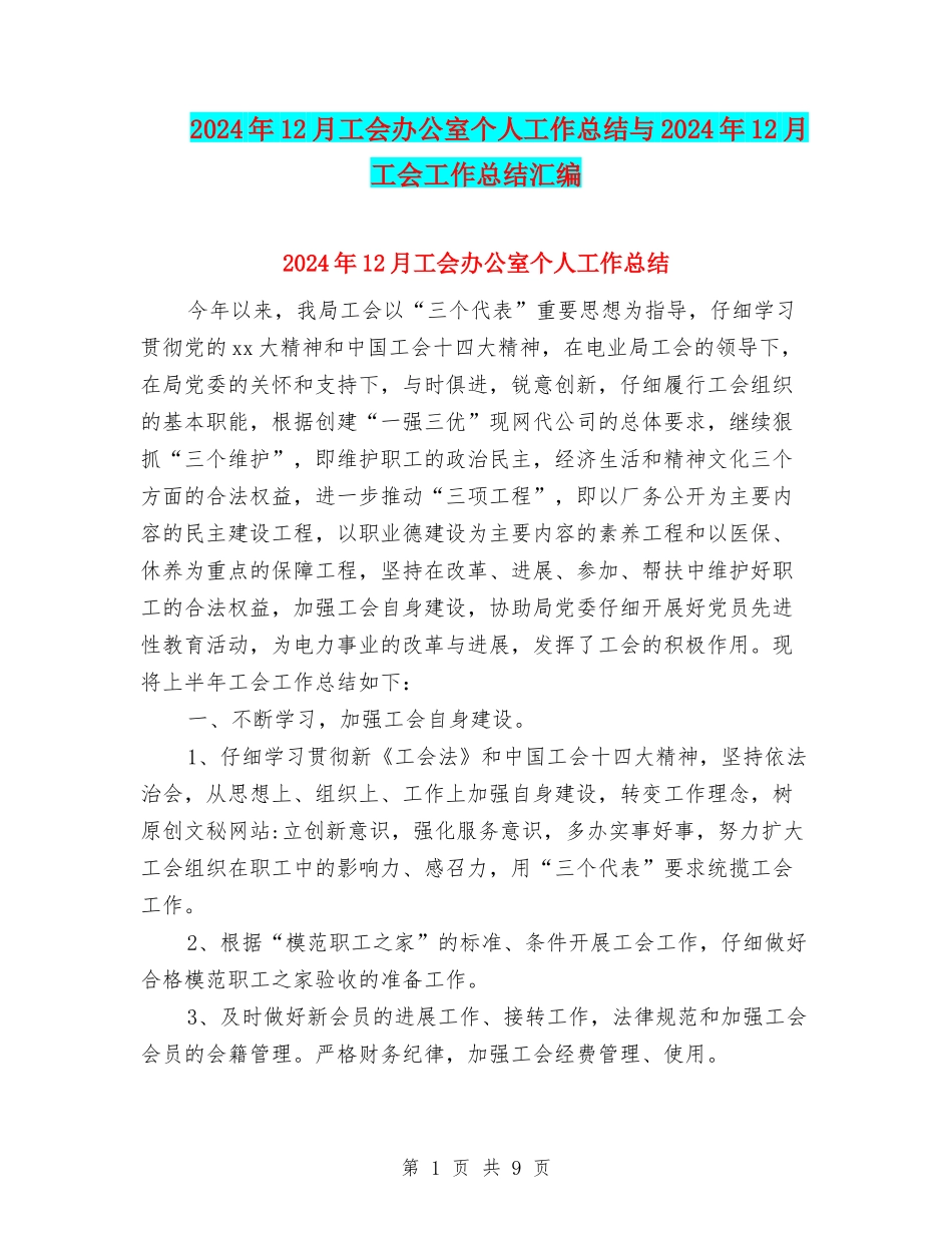 2024年12月工会办公室个人工作总结与2024年12月工会工作总结汇编_第1页