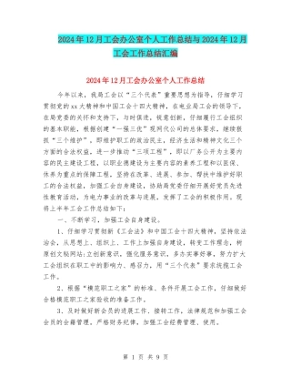 2024年12月工会办公室个人工作总结与2024年12月工会工作总结汇编