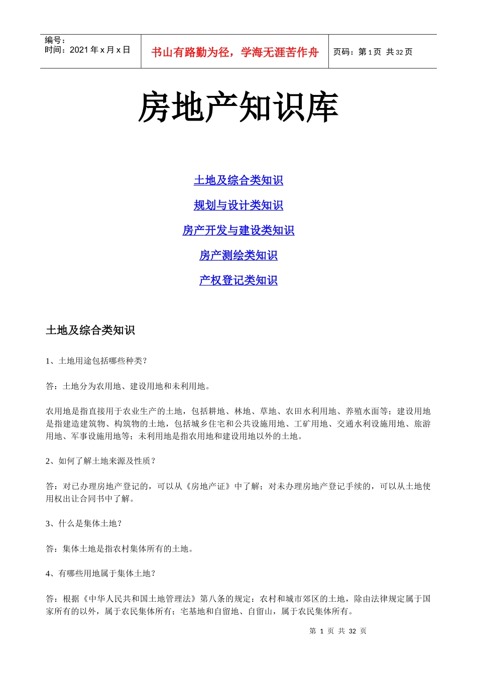 房地产知识库_第1页