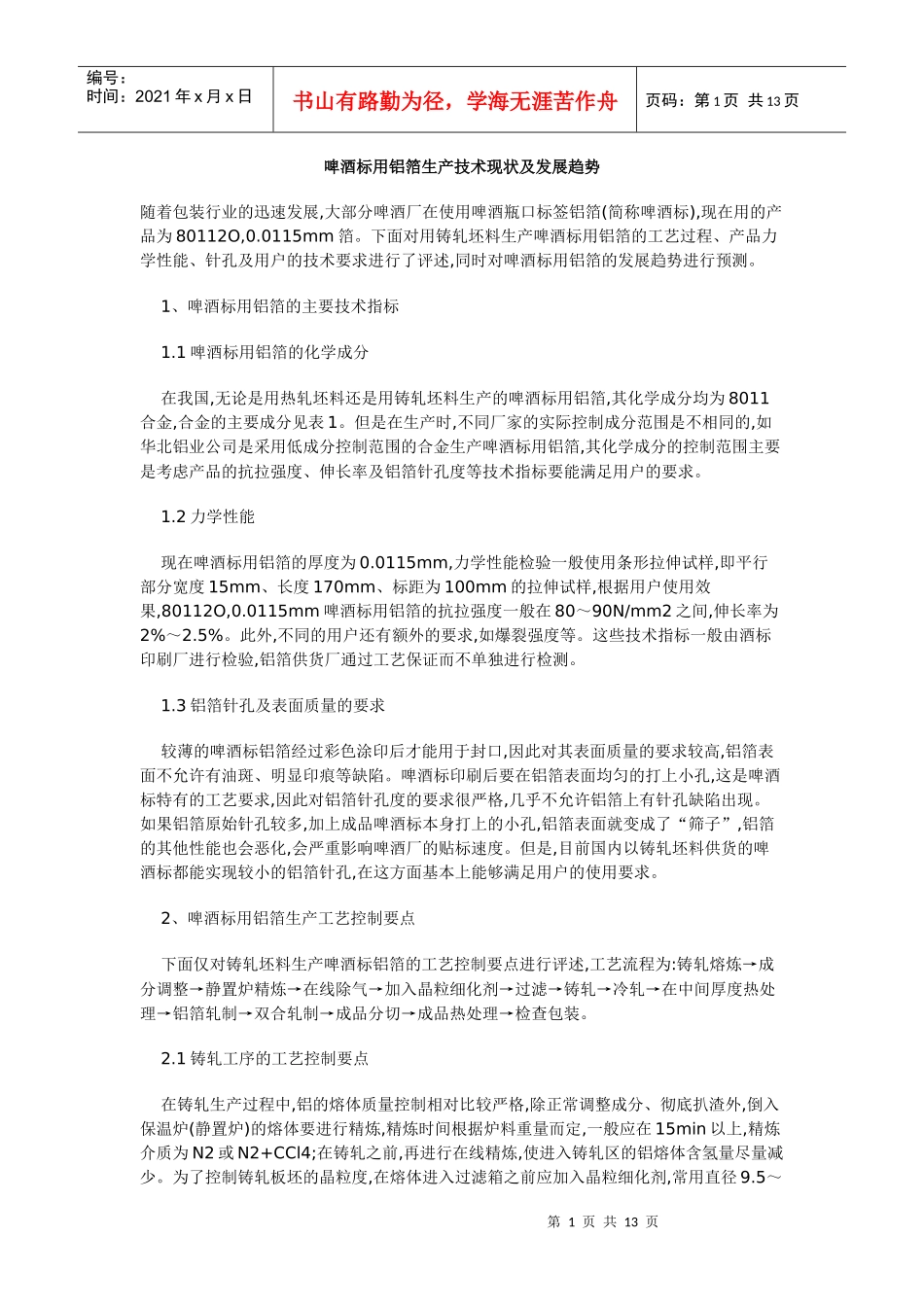 啤酒标用铝箔生产技术现状及发展趋势_第1页