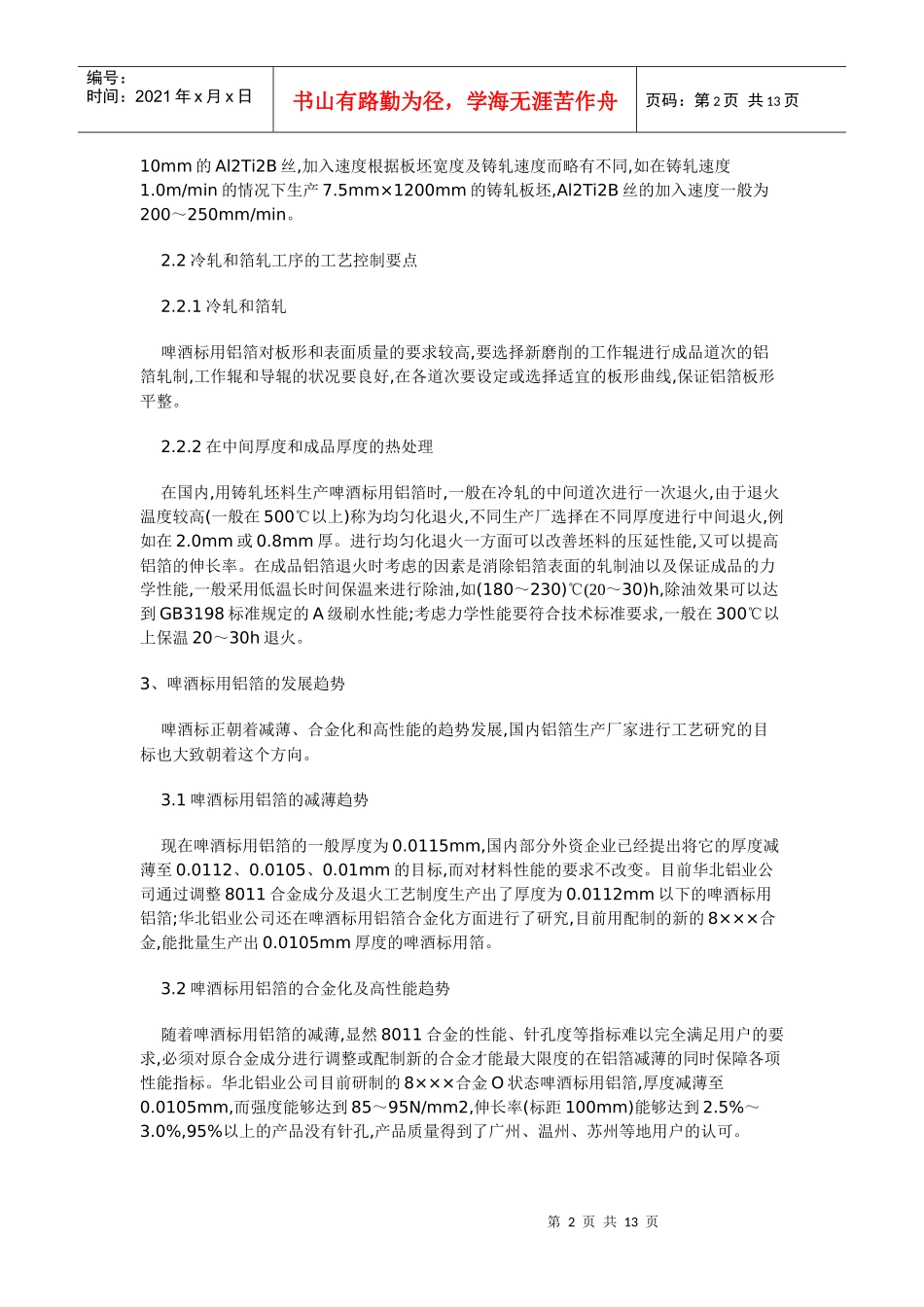 啤酒标用铝箔生产技术现状及发展趋势_第2页